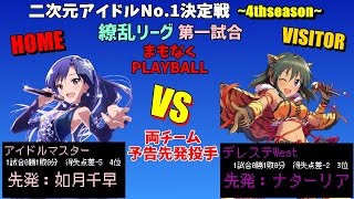 【パワプロ2016】二次元アイドルNo.1決定戦~4thseason~百花リーグ　アイドルマスター対デレステWest