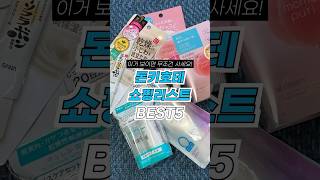 이거 보이면 꼭 사세요! 일본 돈키호테 쇼핑리스트 BEST5