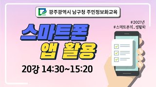 광주 남구청 정보화교육[스마트폰 앱 활용 20강]