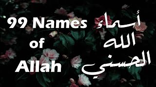 اسماء الله الحسني هشام عباس(كلمات) - (99Names of Allah Hisham Abbas(lyrics