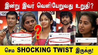 🔴🔥இன்று இவர் வெளியேறுவது உறுதி?திடுக்கிடும் தகவல், அதிர்ச்சியில் ரசிகர்கள்?|BiggBossTamil8 Votings