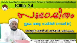 സുഭാഷിതം 24 | ഇമാം അബു ഹാമിദിൽ ഗസാലി (റ) | അബ്ദുല്ലത്തീഫ് ബാഖവി ഏലംകുളം