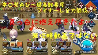 【FGO】ほぼ無課金の旅　♯60　ネロ祭再び～超高難易度復刻「フィナーレ全力闘技」