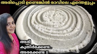 അരിപ്പൊടി കൊണ്ട് അടിപൊളി ദോശയുണ്ടാക്കാമെങ്കിൽ പിന്നെന്തിന് അരിയാട്ടി വിഷമിക്കണം Easy Breakfast Ideas