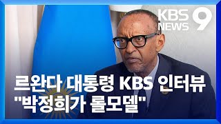 ‘르완다의 박정희’ 카가메 대통령 인터뷰…“한국 기술 통해 농산업 활성화” [9시 뉴스] / KBS  2024.06.05.