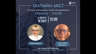 Онлайн-міст АУП з Італією. Перетин медіаграмотності та штучного інтелекту