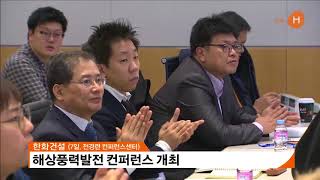 한화건설 - 미래를 위한 신재생 에너지