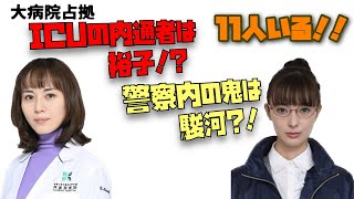 大病院占拠　ICUの内通者は武蔵裕子⁉︎ 警察内の鬼は駿河紗季⁈