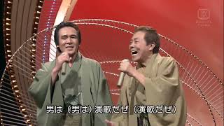 演歌兄弟-北島三郎\u0026鳥羽一郎