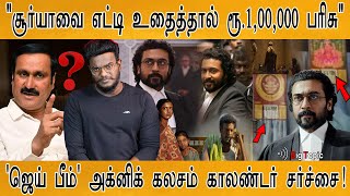 சூர்யாவை எட்டி உதைத்தால் ரூ.1,00,000 பரிசு | Jai Bhim Vs. PMK | Anbumani Vs. Actor Suriya | KMK