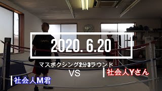 社会人M君 VS 社会人Yさん 2020.6.20 マスボクシング2分3R