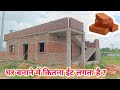 5 रूम वाला घर बनाने में कितना ईट लगेगा ? How many brick required for 5 bhk house construction India