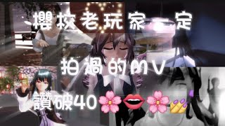 《變裝\u0026MV合輯》櫻校老玩家一定拍過的變裝跟MV🌚👍💅💅//讚破40🌸👄🌸💪