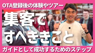 【OTA登録後】体験＆ツアーを成功させる！ガイド集客のステップ