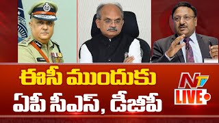 ఈసీ ముందుకు ఏపీ సీఎస్, డీజీపీ LIVE | Andhra Pradesh Poll violence | Ntv