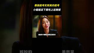 小姐姐这下真的能吃上互联网这碗饭了 #失业 #美食博主 #万万没想烈