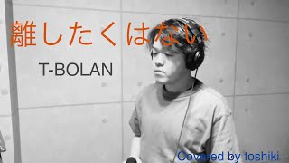 T-BOLAN   「離したくはない」   toshiki   歌ってみた