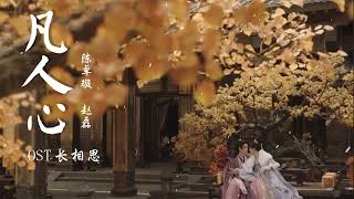 凡人心 (Mortal Heart) - 陈卓璇 (Chen Zhuoxuan), 赵磊 (Zhao Lei)《长相思 Lost You Forever》OST