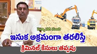 ఆ మూడు చోట్లనే ఇసుకకు అనుమతి - తహశీల్దార్ గంగయ్య #proddaturnews