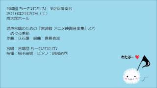 めぐる季節（信長貴富「宮崎駿 アニメ映画音楽集」より）