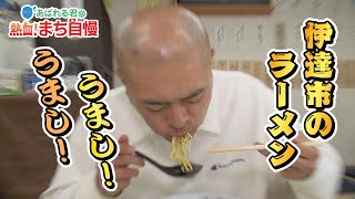 あばれる君の熱血！まち自慢#12（伊達市編②自慢のラーメン＆畳職人）