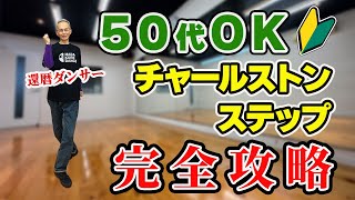 50代以上のダンス初心者に送る！チャールストンステップ