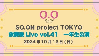 【SO.ON project TOKYO】放課後LIVEvol.41第1部一年生公演