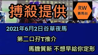 《搏殺提供》Davi 周一排位精選 - 第二口孖T推介 馬膽質新 不想早給你定形