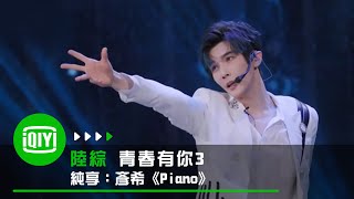 《青春有你3》純享：彥希《Piano》｜愛奇藝