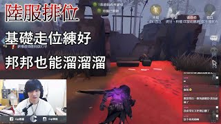 【西區】陸服第五人格 - 基礎走位練好，邦邦也能溜溜溜