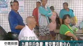 20130921 公視中晝新聞 颱風浪大碎石襲宅 滿州住戶急撤