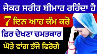 ਜੇਕਰ ਸਰੀਰ ਬੀਮਾਰ ਰਹਿੰਦਾ ਹੈ ਤਾਂ 7 ਦਿਨ ਆਹ ਕੰਮ ਕਰੋ ਫਿਰ ਦੇਖਣਾ ਘੋੜੇ ਵਾਂਗ ਭੱਜੇ ਫਿਰੋਗੇ#moolmantar