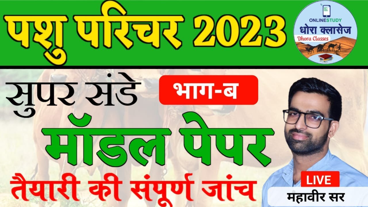 Pashu Parichar Part B Modal Paper 2023 | Pashu Parichar B Part Test ...