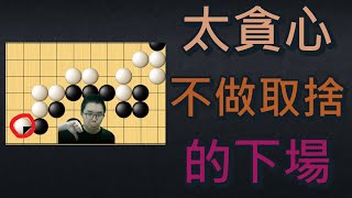 【野狐5段自戰】下棋時太貪心、全都要的後果，竟如此嚴重！