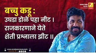 बच्चु कडू  उघडा डोळे पहा नीट । राजकारणाने येते शेती प्रश्नाला झीट ।। | Shrikant Umrikar | Analyser