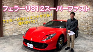 フェラーリのハイエンドモデル！憧れのV12！ / フェラーリ812スーパーファスト