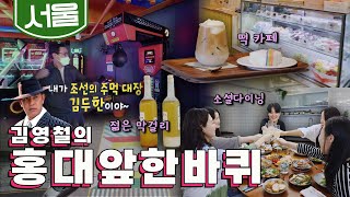 젊음의 거리 '홍대앞' 한바퀴, 젊은 막걸리, 소셜 다이닝, 떡 카페｜김영철의 홍대앞 한바퀴🚶‍♀️ KBS 20200926