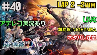 【英雄伝説 閃の軌跡4】2周目　アイテムコンププレイ　第３部8/29カレイジャスII～ 　ナイトメア　#40【ネタバレ禁止＆注意】アテレコ実況【OPあり】コメント募集