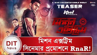 বাংলাদেশী প্রথম কোনো সিনেমা হিসেবে, ইউটিউবে প্রমোশন করলো মিশন এক্সট্রিম! | Mission Extreme Movie