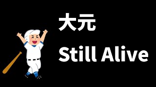 [野球魂A]大元回來啦~先抽個存卡壓壓驚