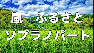 【合唱曲】嵐　ふるさと (混声三部合唱) /ソプラノ  パート練習用【歌詞付き】