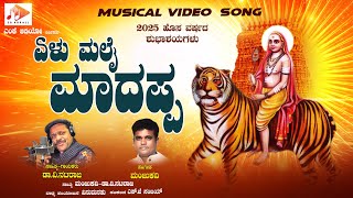 ಏಳುಮಲೆ ಮಾದಪ್ಪ | Elu Male Madappa | Dr.V,Nataraaja | ManjuKavi | Madeshwara Devotional Song