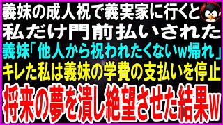 【スカッとする話】義妹の成人祝でギフトを持参し義実家に行くと私だけ門前払いされた...義妹「他人に祝われんのゴメンだわｗ」キレた私は義妹の学費の支払いを全停止→将来の夢を潰して絶望させた結果【修羅場】