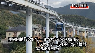 広島市安芸区の住宅団地「スカイレールタウンみどり坂」の「スカイレール」運行終了検討