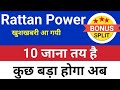 10 जाना तय है rattan power  rattanindia power latest news. rtn power share latest news