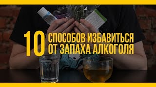 10 способов избавиться от запаха алкоголя [Якорь | Мужской канал]