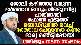 ഫോൺ എടുത്ത് ബെഡ്റൂമിൽ വെച്ച് ഭർത്താവ് ചെയ്യുന്നത് കണ്ടു ഭാര്യ ഞെട്ടിപ്പോയി...ശരിക്കും നടന്ന സംഭവം...