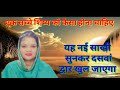 एक सच्चा शिष्य कैसा होना चाहिए नई साखी radha soami sakhi 2020 neetu arora