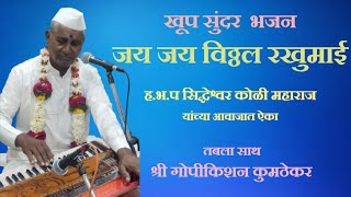 जय जय विठ्ठल रखुमाई अतिशय सुंदर भजन गायनाचार्य ह.भ.प सिद्धेश्वर कोळी महाराज #varkari