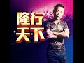 流泪的红烛 混音版